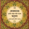 কোরআন মাজীদ : সহজ সরল বাংলা অনুবাদ (৭ নং) পেপার ব্যাক
