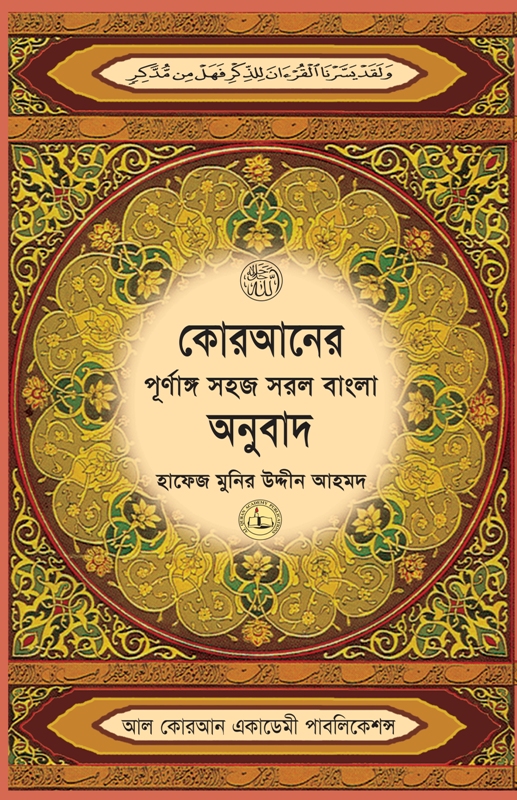 কোরআন মাজীদ : সহজ সরল বাংলা অনুবাদ (৭ নং) পেপার ব্যাক