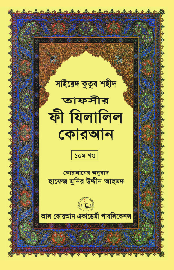 তাফসীর ফী যিলালিল কোরআন (সূরা ইউনুস + সূরা হুদ)  তাফসীর ফী যিলালিল কোরআন ১০ম খণ্ড