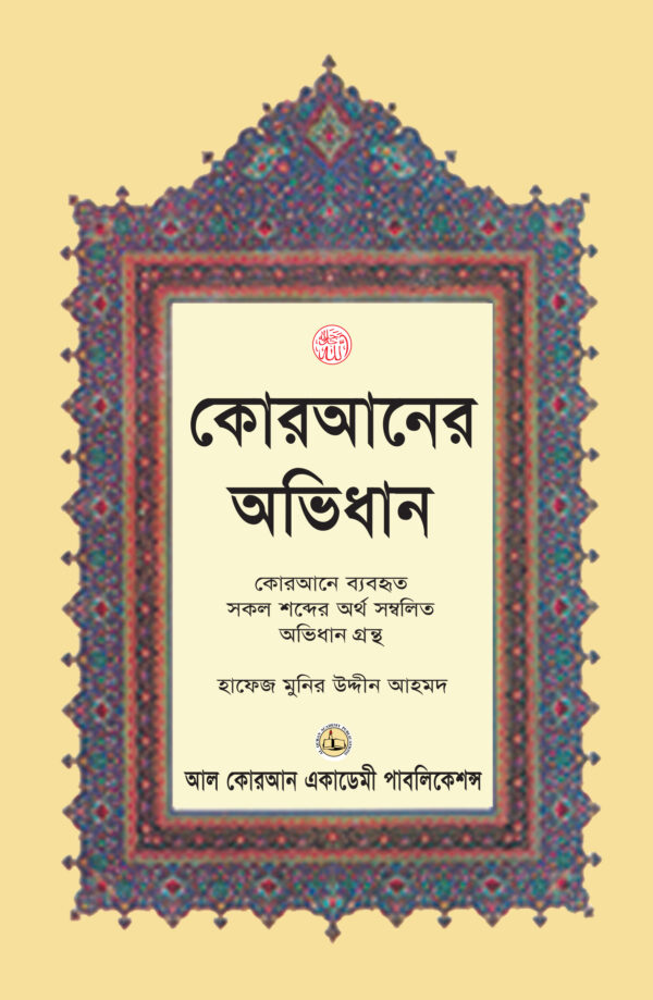 কোরআনের অভিধান