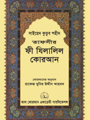 তাফসীর ফী যিলালিল কোরআন (সূরা আল বাকারার শেষ অংশ) তাফসীর ফী যিলালিল কোরআন ২য় খণ্ড
