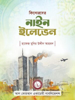 13 কিশোরদের নাইন ইলেভেন