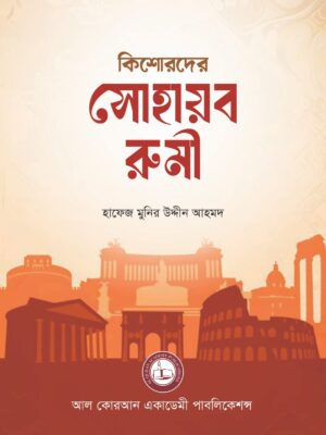 14 কিশোরদের সোহায়ব রুমী