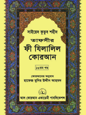 তাফসীর ফী যিলালিল কোরআন  (সূরা লোকমান, সূরা আস সাজদা, সূরা আল আহযাব, সূরা সাবা) তাফসীর ফী যিলালিল কোরআন ১৬তম খণ্ড