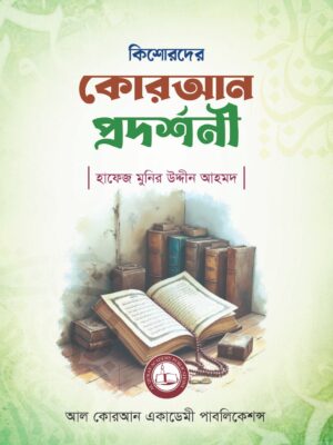 17 কিশোরদের কোরআন প্রদর্শনী