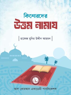 18 কিশোরদের উত্তম নামায