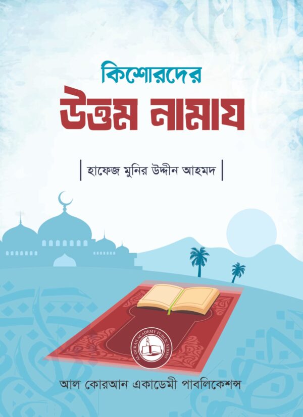 18 কিশোরদের উত্তম নামায