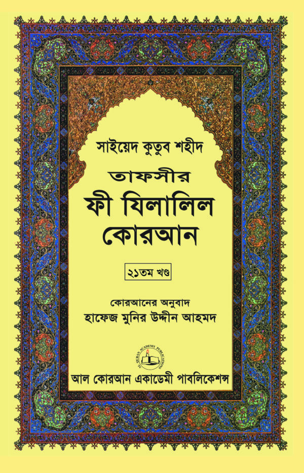তাফসীর ফী যিলালিল কোরআন (সূরা আল মুলক – সূরা আল মোরসালাত) তাফসীর ফী যিলালিল কোরআন ২১তম খণ্ড