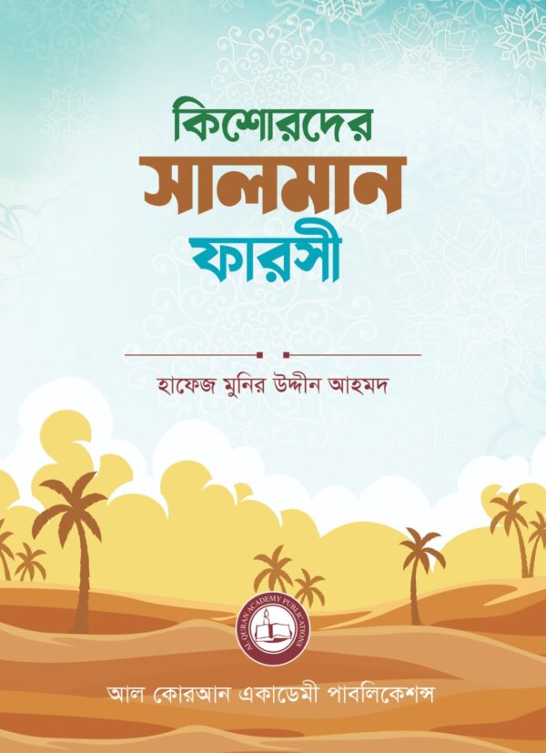 কিশোরদের সালমান ফারসী