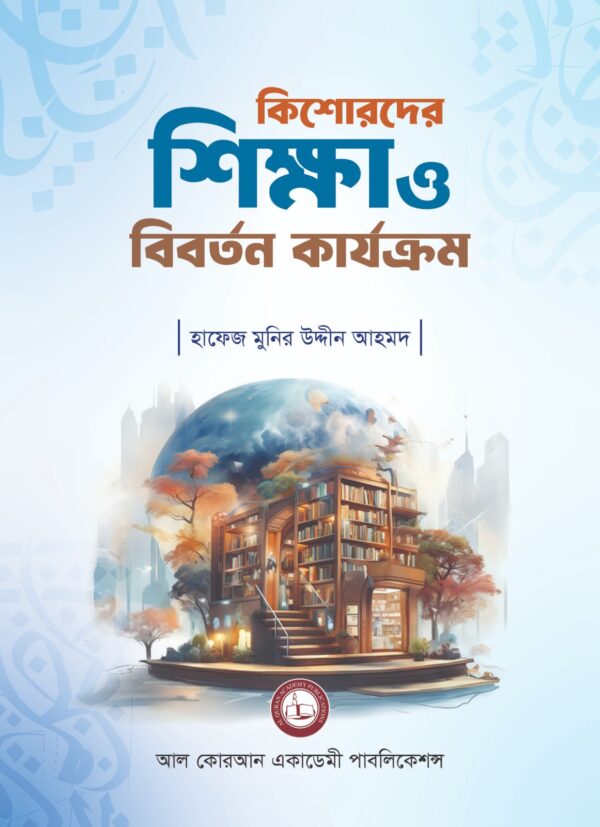 কিশোরদের শিক্ষা ও বিরর্তন কার্যক্রম