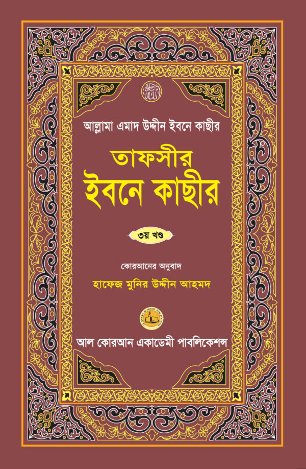 3 তাফসীর ইবনে কাছীর (সূরা আল আনয়াম – সূরা আত তাওবা) তাফসীর ইবনে কাছীর ৩য় খণ্ড