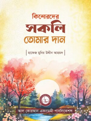 31 কিশোরদের সকলি তোমার দান