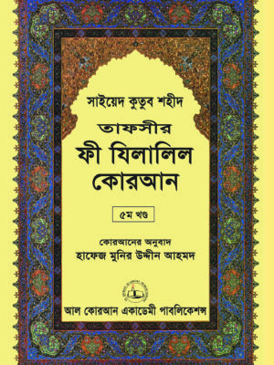 তাফসীর ফী যিলালিল কোরআন (সূরা আল মায়েদা) তাফসীর ফী যিলালিল কোরআন ৫ম খণ্ড