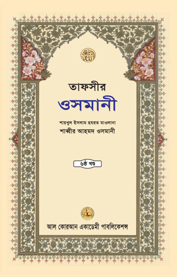 তাফসীরে ওসমানী তাফসীরে ওসমানী (৬ষ্ঠ খণ্ড)