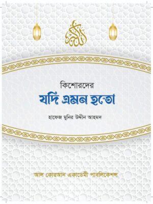 8 কিশোরদের যদি এমন হতো