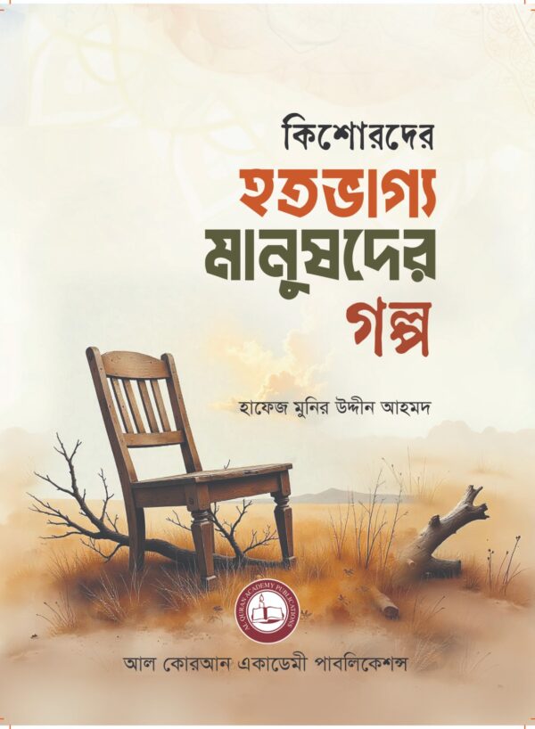 কিশোরদের হতভাগ্য মানুষদের গল্প