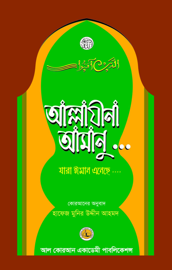 কোরআনের পাতায় আল্লাযীনা আমানু.