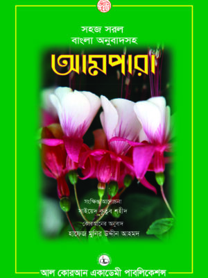 আমপারা (সংক্ষিপ্ত আলোচনা: সাইয়েদ কুতুব শহীদ)