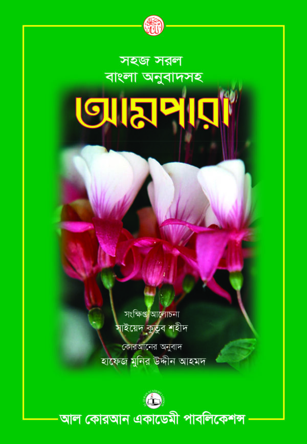 আমপারা (সংক্ষিপ্ত আলোচনা: সাইয়েদ কুতুব শহীদ)