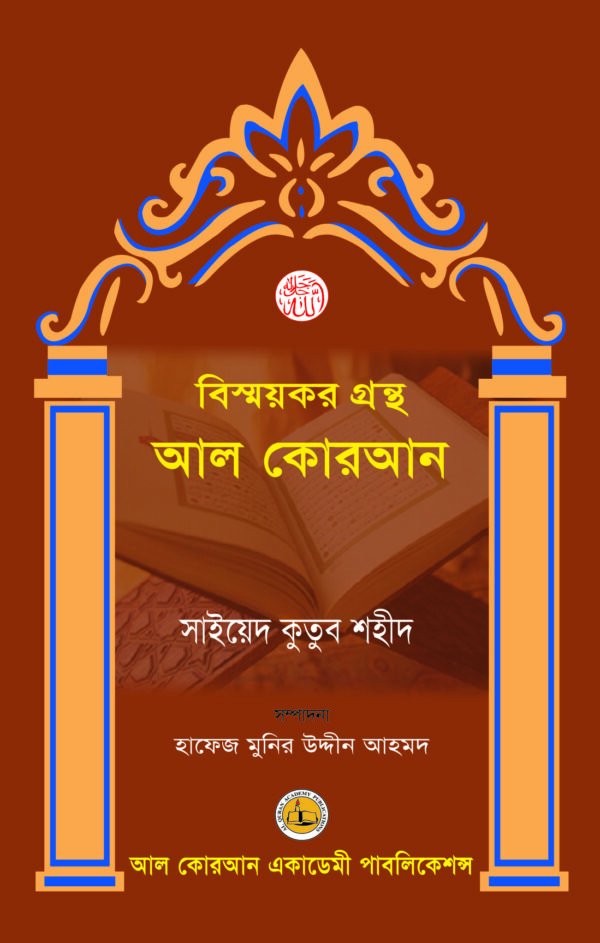 বিস্ময়করগ্রন্থ আল কোরআন