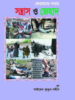 কোরআনের পাতায় সন্ত্রাস ও জেহাদ