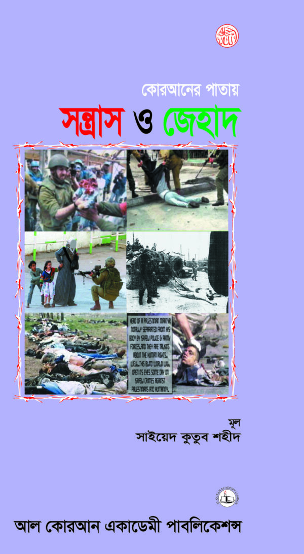 কোরআনের পাতায় সন্ত্রাস ও জেহাদ