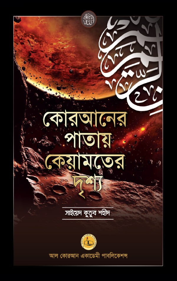 কোরআনের পাতায় কেয়ামতের দৃশ্য