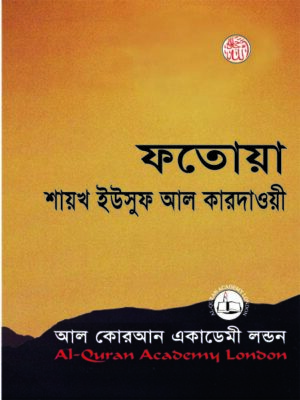 ফতোয়া শায়খ ইউসুফ আল কারদাওয়ী