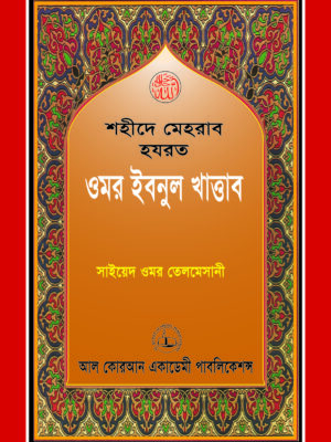 শহীদে মেহরাব হযরত ওমর ইবনুল খাত্তাব (রা.)