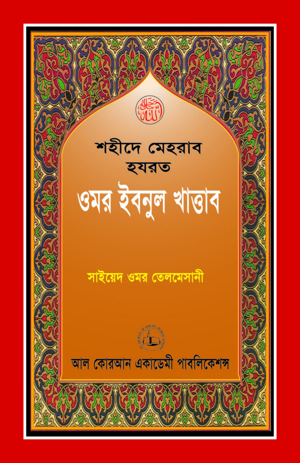 শহীদে মেহরাব হযরত ওমর ইবনুল খাত্তাব (রা.)