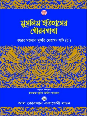 মুসলিম ইতিহাসের গৌরবগাঁথা