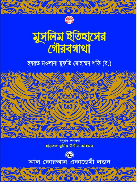 মুসলিম ইতিহাসের গৌরবগাঁথা