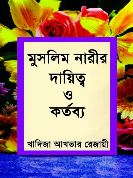 মুসলিম নারীর দায়িত্ব ও কর্তব্য