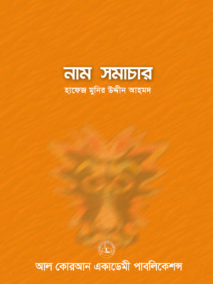 নাম সমাচার