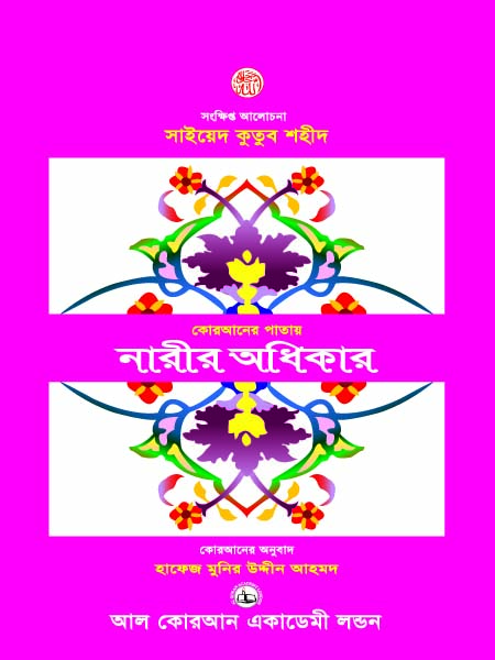 কোরআনের পাতায় নারীর অধিকার (কোরআনের পাতায় নারীর অধিকার)