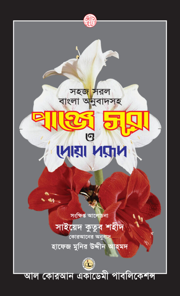 সহজ সরল বাংলা অনুবাদসহ পাঞ্জে সূরা ও দোয়া দরূদ (পাঞ্জে সূরা ও দোয়া দরূদ )