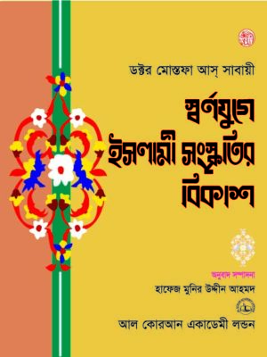 স্বর্ণযুগে ইসলামী সংস্কৃতির বিকাশ