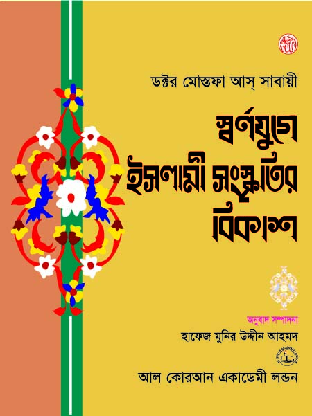 স্বর্ণযুগে ইসলামী সংস্কৃতির বিকাশ