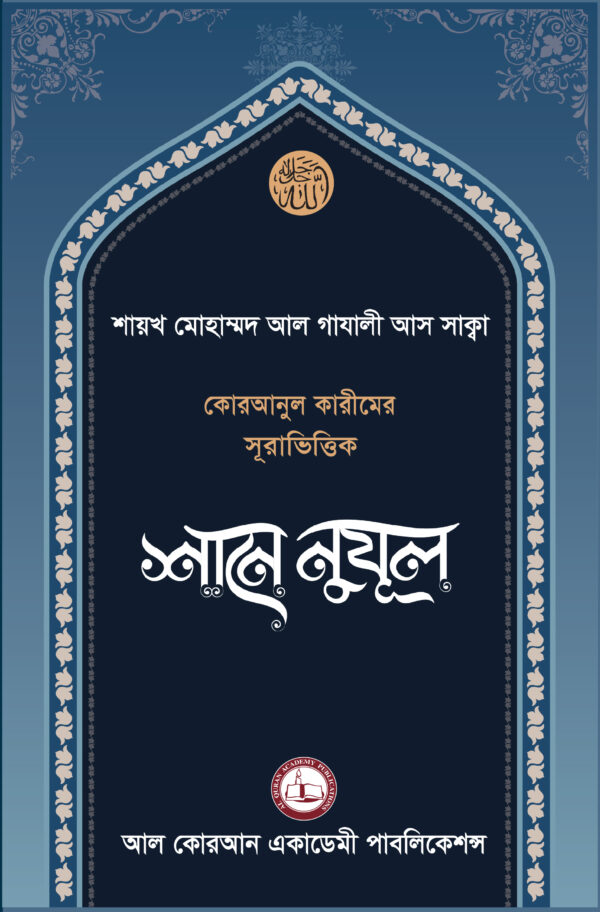 সূরাভিত্তিক শানে নুযূল (কোরআনুল কারীমের সূরাভিত্তিক শানে নুযূল)