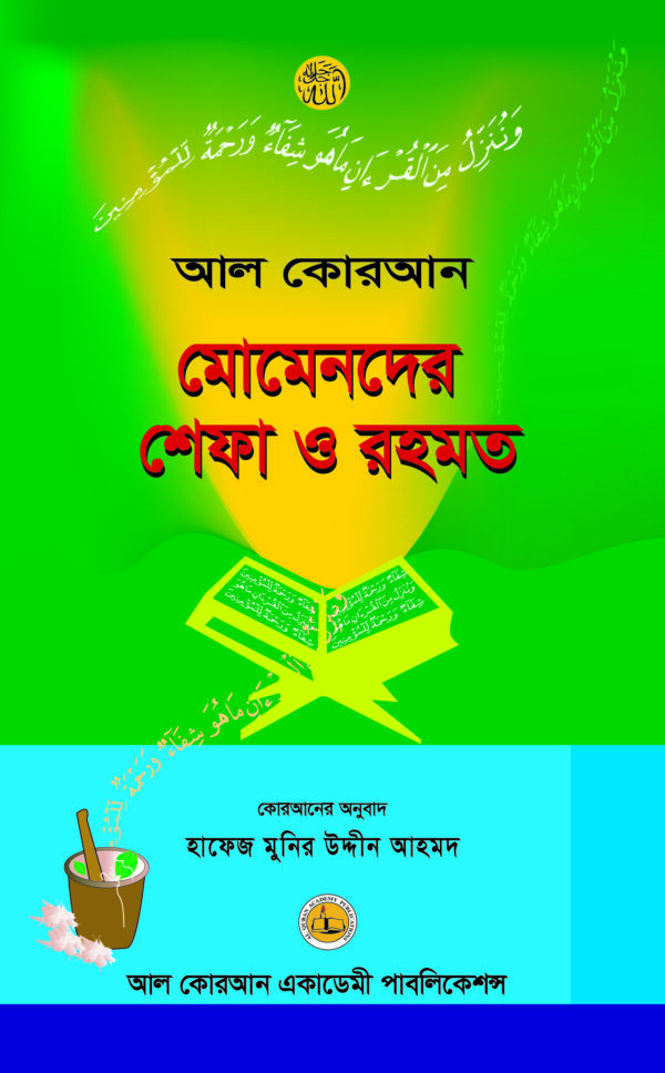 আল কোরআন: মোমেনদের শেফা ও রহমত