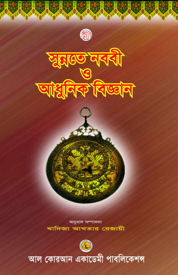 সুন্নতে নববী ও আধুনিক বিজ্ঞান