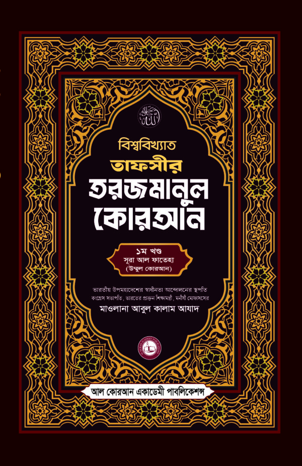 তাফসীর তরজমানুল কোরআন (সূরা আল ফাতেহা) তাফসীর তরজমানুল কোরআন (১ম খণ্ড)