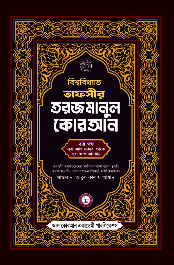 তাফসীর তরজমানুল কোরআন (সূরা আল বাকারা – সূরা আল আনয়াম) তাফসীর তরজমানুল কোরআন (২য় খণ্ড)