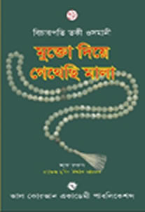 মুক্তো দিয়ে গেঁথেছি মালা