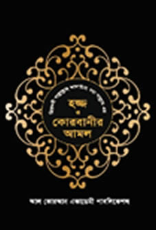 প্রিয়নবী স.-এর হজ্জ ও কোরবানীর আমল