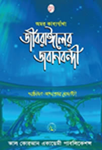 জিবরাঈলের জবানবন্দী