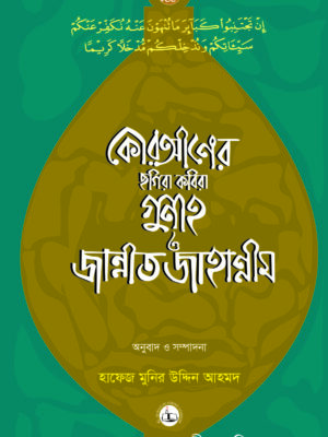 কোরআনের পাতায় ছগীরা কবিরা গুনাহ ও জান্নাত জাহান্নাম