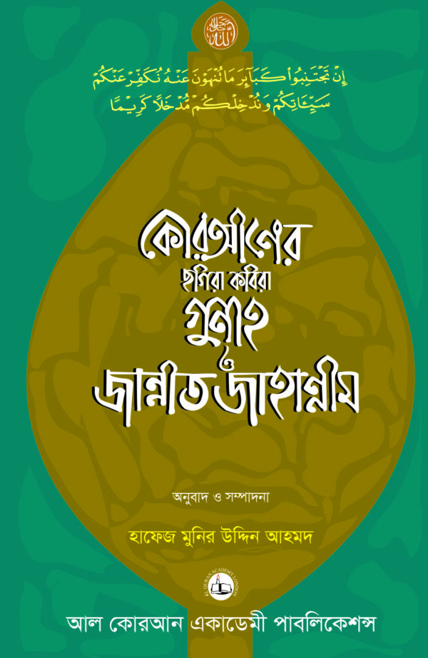 কোরআনের পাতায় ছগীরা কবিরা গুনাহ ও জান্নাত জাহান্নাম