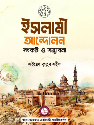 ইসলামী আন্দোলন সংকট ও সম্ভাবনা