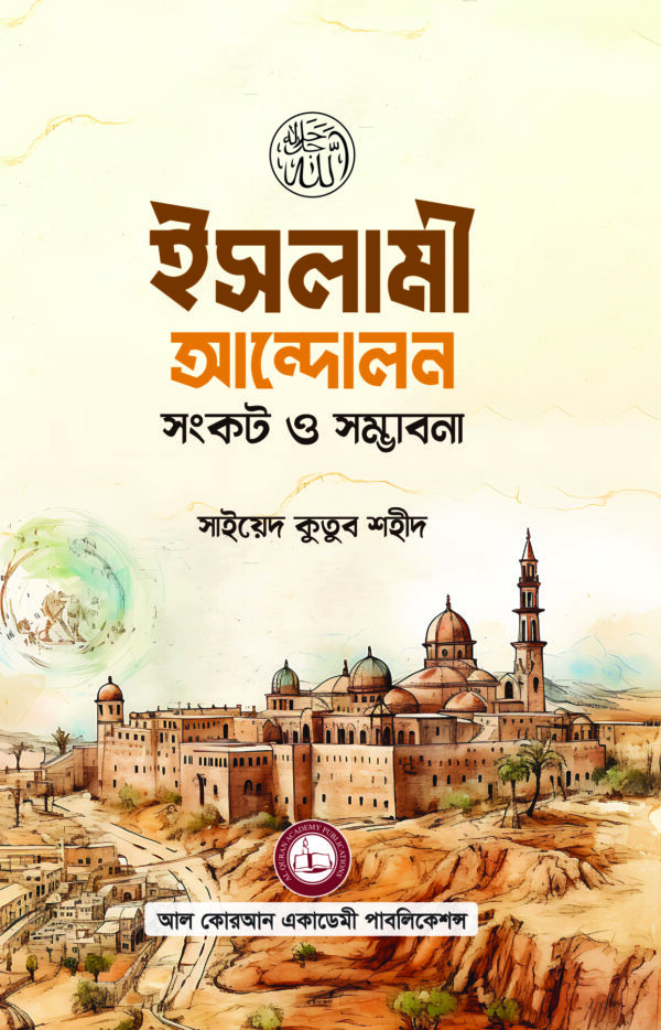ইসলামী আন্দোলন সংকট ও সম্ভাবনা